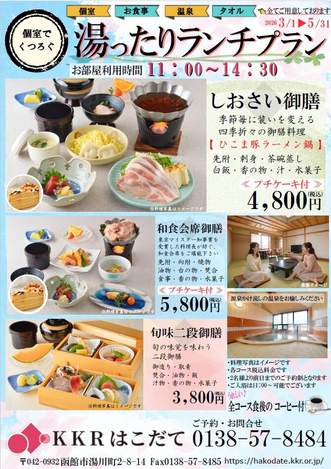 湯ったりランチプラン