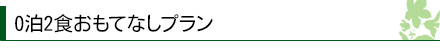 夜の日帰り温泉プラン