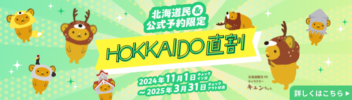 公式予約限定HOKKAIDO直割