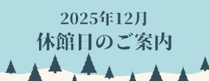 202512月休館日