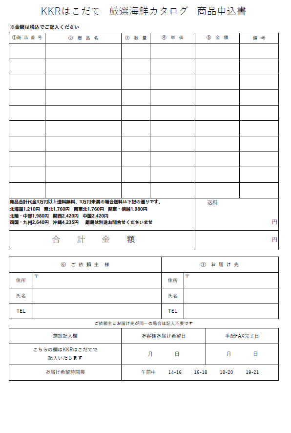 通信販売申込書＜湯の川＞.png