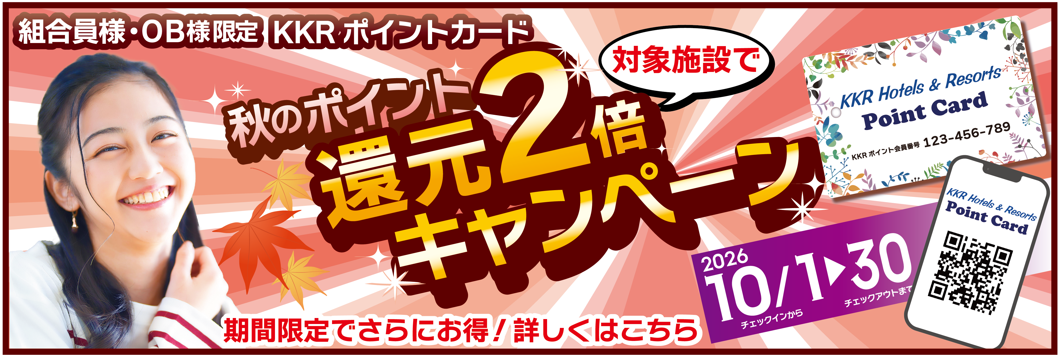 4_2026_秋のポイント還元2倍キャンペーンバナー.png