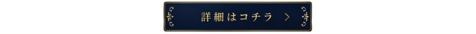 詳細はコチラ1.jpg