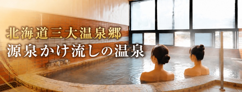 源泉かけ流し