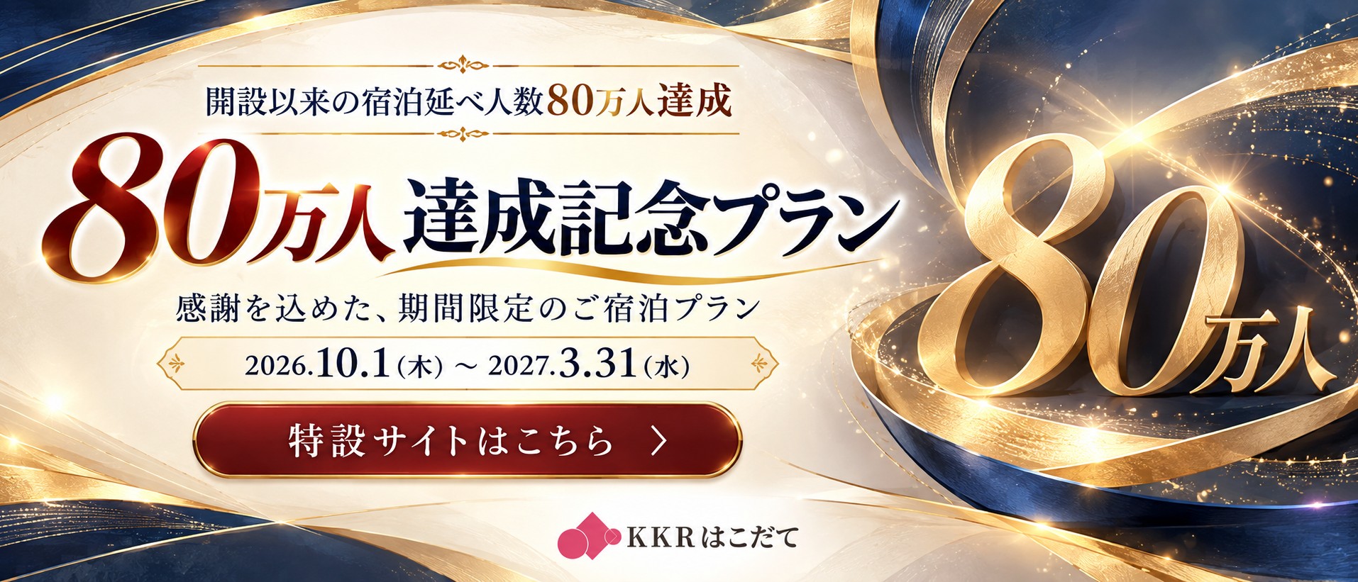 80万人達成記念