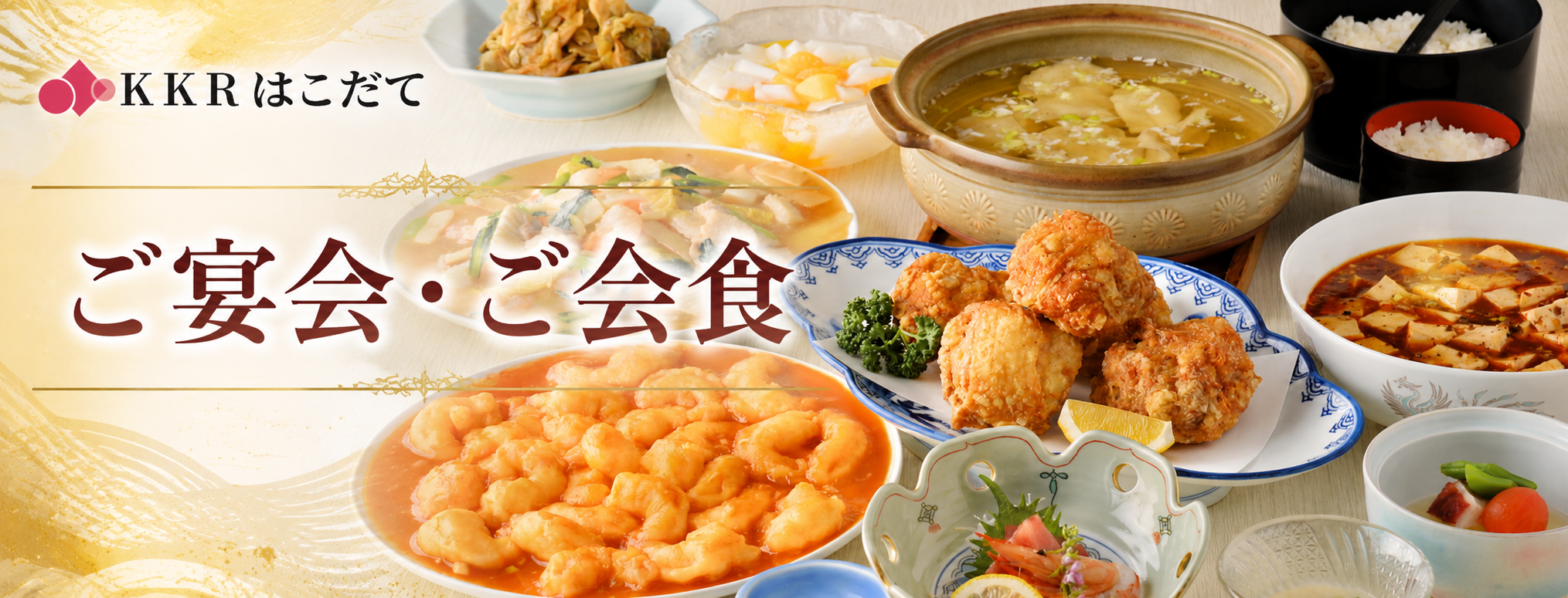 ご宴会・ご会食
