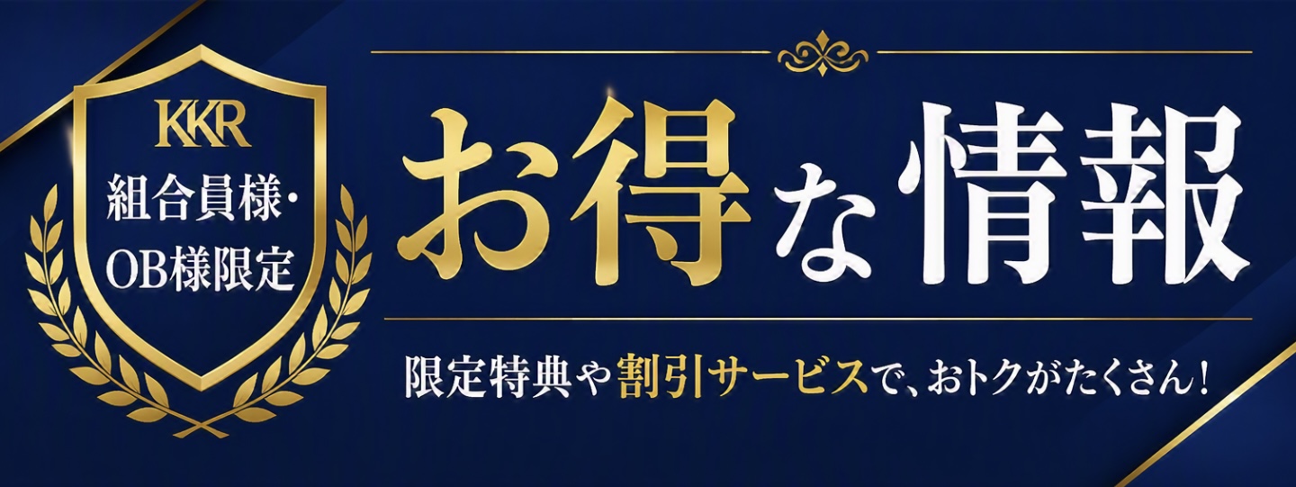 お得な情報